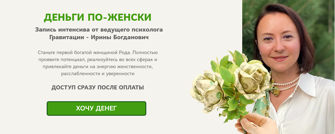 [Гравитация] Ирина Богданович ― Деньги по-женски (_0.png